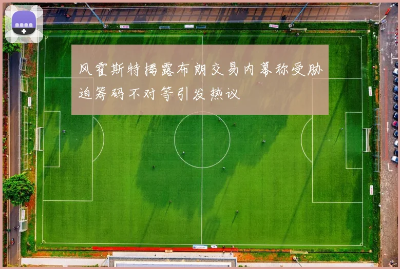 风霍斯特揭露布朗交易内幕称受胁迫筹码不对等引发热议