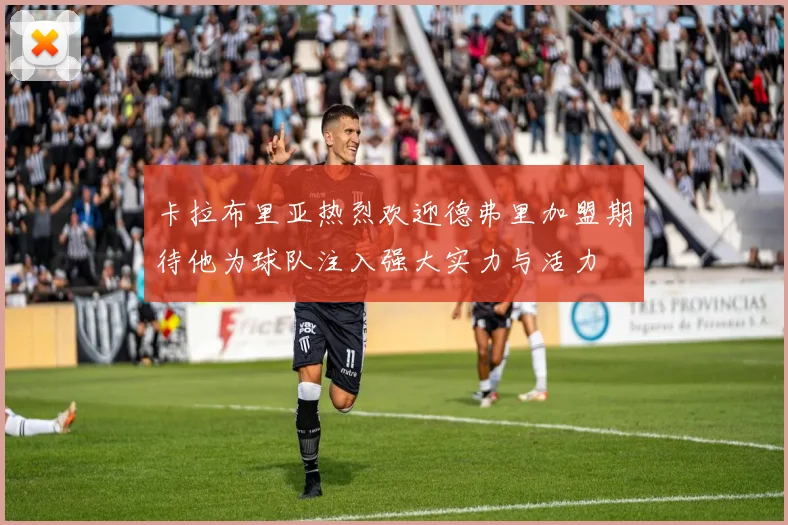 卡拉布里亚热烈欢迎德弗里加盟期待他为球队注入强大实力与活力